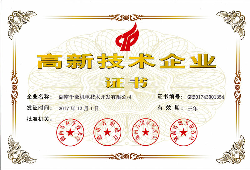 國家級(jí)高新技術(shù)企業(yè)證書