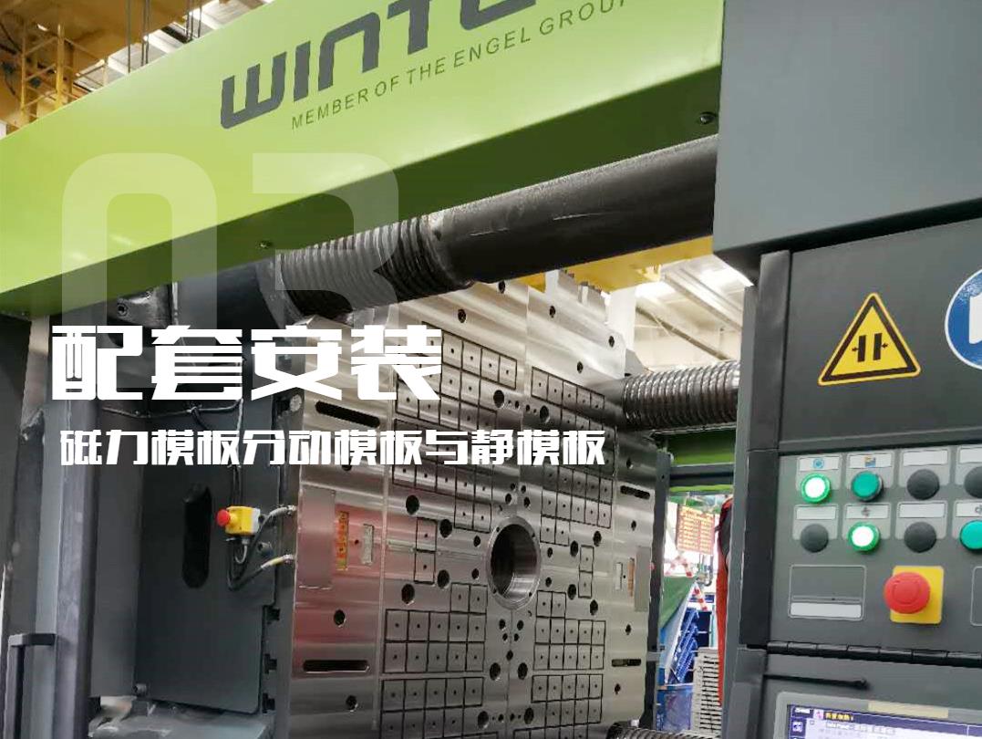 注塑機(jī)換模，快速換模系統(tǒng)，千豪磁電