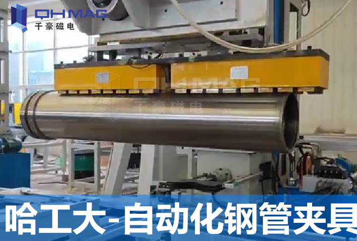 自動化鋼管夾具電永磁應(yīng)用/千豪磁電