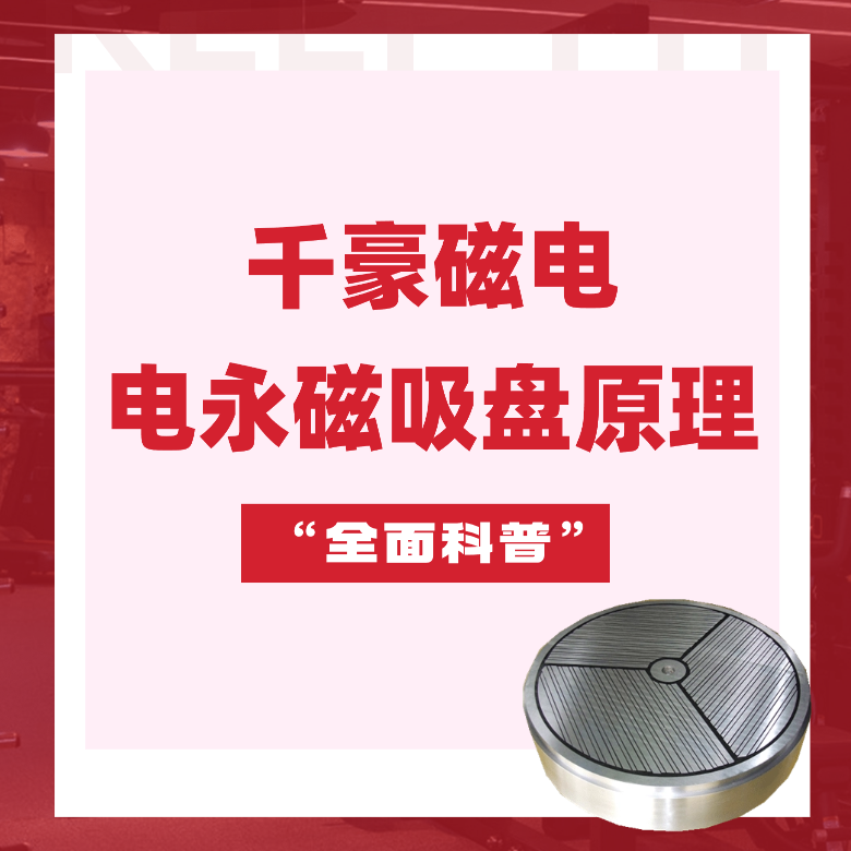 電永磁吸盤原理，電永磁原理，千豪電永磁廠家