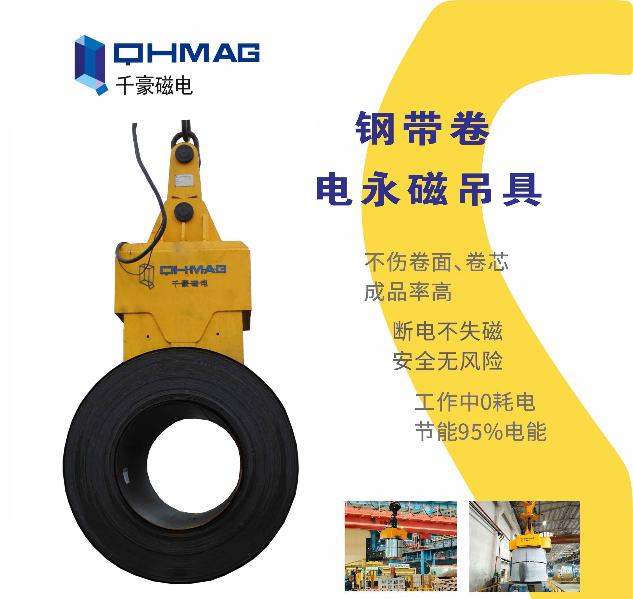 吊鋼卷，吊鋼卷的吊具，吊鋼卷的方法，電永磁鐵，電永磁吊具