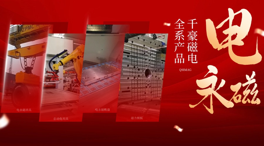 千豪電永磁鐵廠家，電永磁吊具，電永磁吸盤